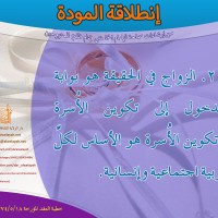 نصائح للمتزوجين حديثا (انطلاقة المودة)